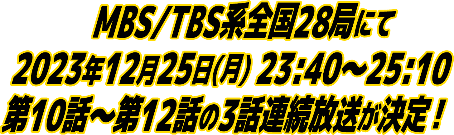 MBS/TBS系全国28局にて2023年12月25日(月) 23:40～25:10 第10話〜第12話の3話連続放送が決定！