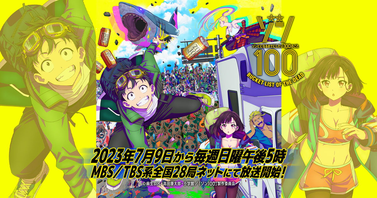 NEWS｜TVアニメ「ゾン100～ゾンビになるまでにしたい100のこと～」公式 